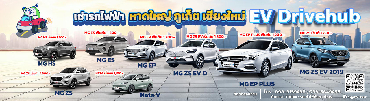เช่าไฟฟ้า หาดใหญ่ ภูเก็ต เชียงใหม่ EVDRIVEHUB