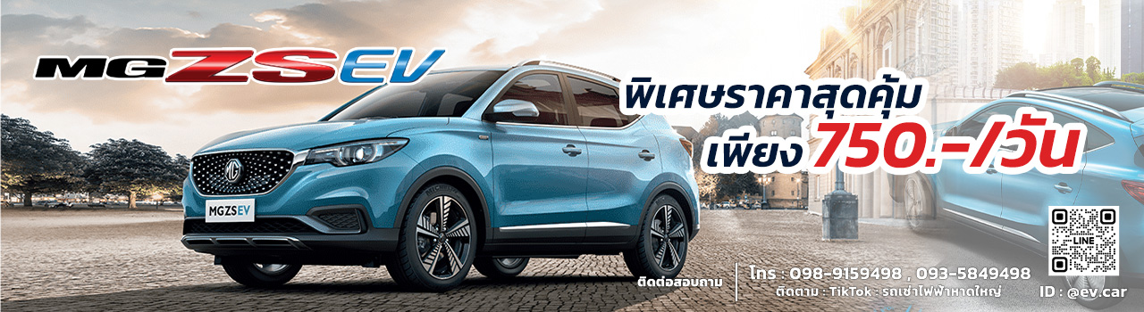 เริ่มต้น 750./วัน MG ZS EV