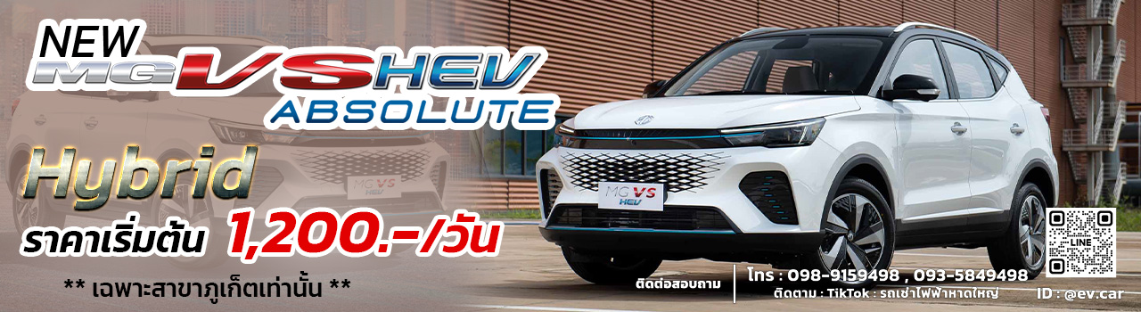 เริ่มต้น 1,200/วัน MG VS HEV