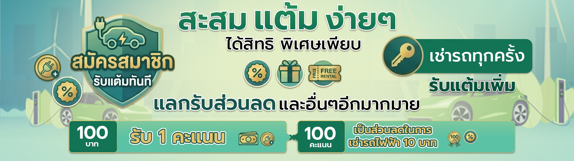 สมัครสมาชิก รับส่วนลดทันที 100 บาท