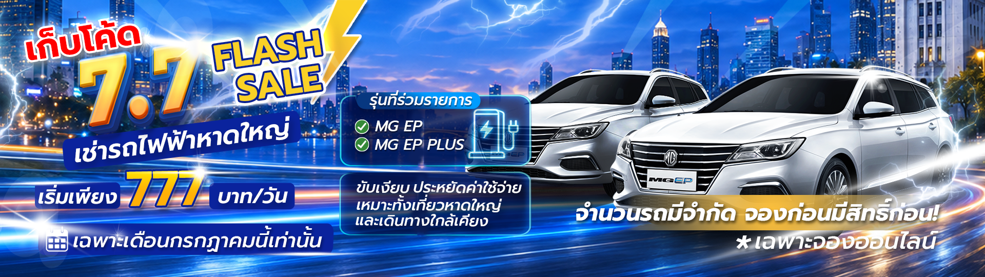 7.7 FLASH SALE