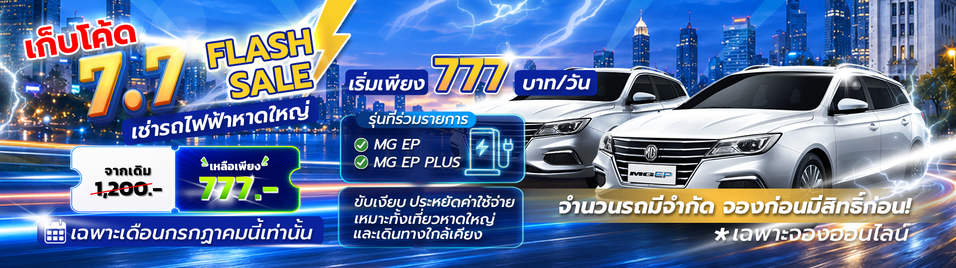 7.7 FLASH SALE