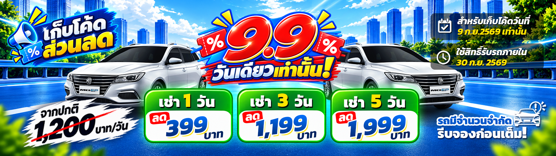 โปร 9/9