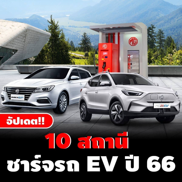 อัปเดต 10 สถานีชาร์จรถ Ev ปี 66 