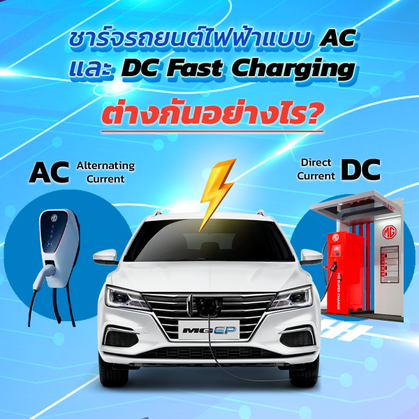 What-is-the-difference-between-AC-and-DC-charging-stations