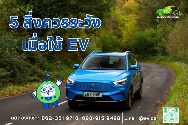 5 precautions when using an EV