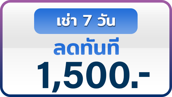 ลดทันที 1500