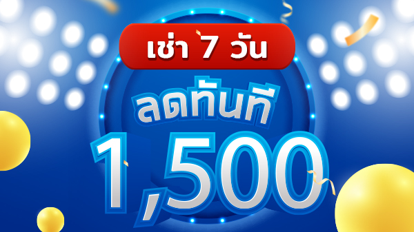 ลดทันที 1500