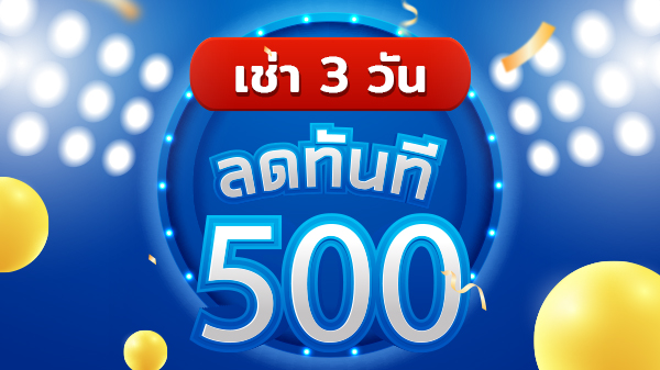 โปร 500 