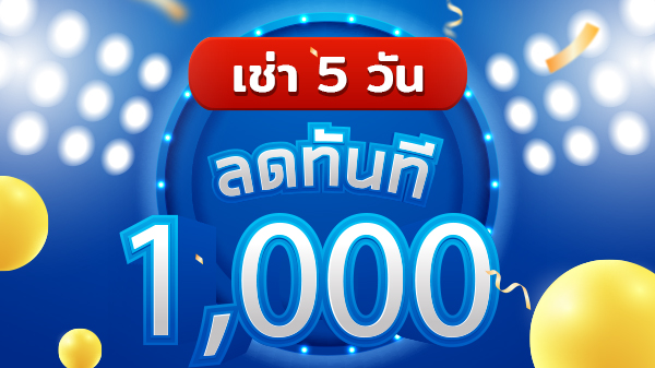 ลด 1000