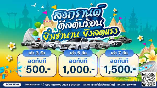 สงกรานต์ ดีลดับร้อน ยิ่งเช่านาน ยิ่งลดแรง