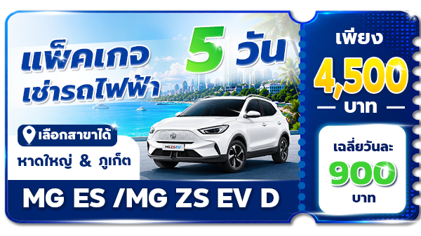 แพ็คเกจ 5 วัน