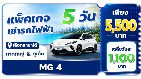 แพ็คเกจ 5 วัน