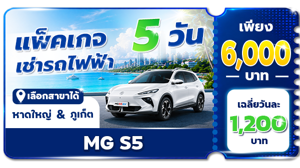 แพ็คเกจ 5 วัน
