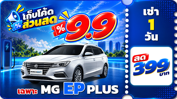 โค้ดส่วนลด 9/9 วันเดียวเท่านั้น
