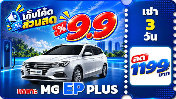 โค้ดส่วนลด 9/9 วันเดียวเท่านั้น