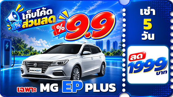 โค้ดส่วนลด 9/9 วันเดียวเท่านั้น